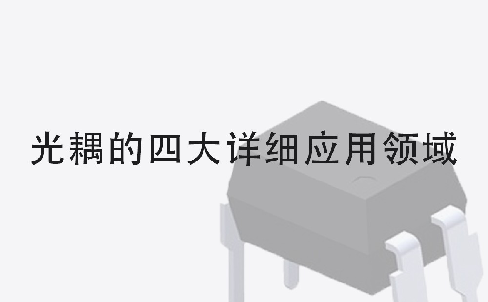 光耦的详细四大应用领域.jpg