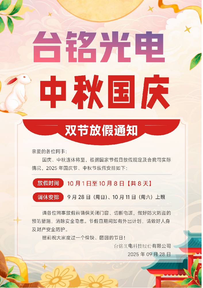 AG恒峰光电2025年国庆中秋放假安排